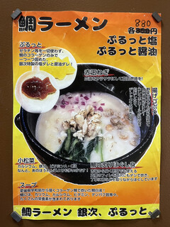 鯛ラーメン 銀次、ぷるっと。 - 