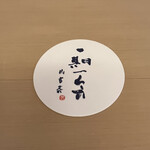 山玄茶 - コースター