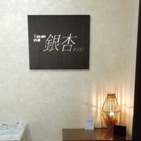 鉄板焼 銀杏 - 