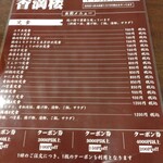 中華料理 香満楼 - メニュー表。