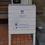 スパイスカレー モクロミ - 