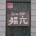 スパイスバル猫六 - 