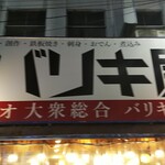 ネオ大衆総合 バリキ屋 - 店の看板