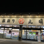 飛騨牛焼肉・韓国料理 丸明 - 