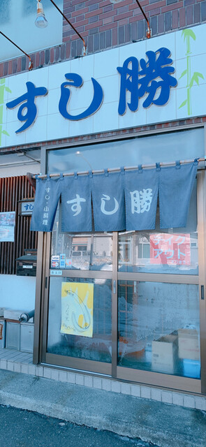 すし勝 - 帯広（寿司）の写真