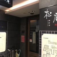 松庵 韓菜房 栄大津通店 - 