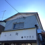 飯田商店 - 