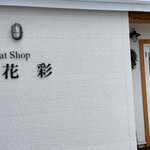 ジェラートショップ 花彩 - 