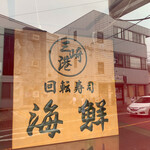 廻転寿司 海鮮 - 