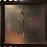 鮨 茶居庵 - 