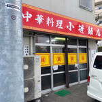 小笹飯店 - 入口。