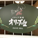 オリーブの丘 - 220205土　東京　オリーブの丘 小豆沢店　看板