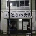 一〇そば - ときわ食堂を横目に駅へ