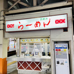 西新井ラーメン - 入店前