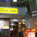 居酒屋 KONGO GONBE - 金剛駅から徒歩１分♪ダイエー側。