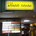 居酒屋 KONGO GONBE - お店は商業ビル＜ウエスティ金剛＞の１Ｆ奥に・・・