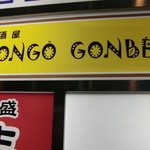 居酒屋 KONGO GONBE - 居酒屋　ＫＯＮＧＯ　ＧＯＮＢＥ