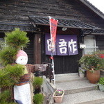 田吾作 - かかしがお出迎え