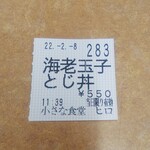 小さな食堂 ヒロ - 食券(2022.02.08)