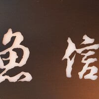 季節の魚と釜飯 魚信 - 