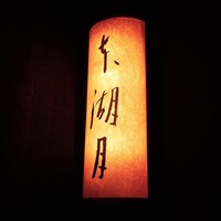本湖月 -  本湖月 -