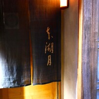 本湖月 -  本湖月 -