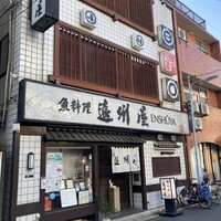 浅草 魚料理 遠州屋 -  浅草 魚料理 遠州屋 -