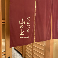 てんぷら 山の上 Roppongi 東京ミッドタウン店 - 