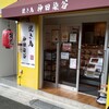 神田染谷 都立家政店