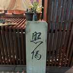 根津 焼鳥 照隅 - 看板