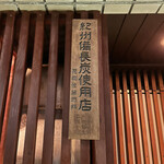 根津 焼鳥 照隅 - 紀州備長炭使用