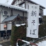 岩瀬の清水そば - 