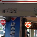 于記杏仁豆腐 - 看板