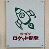 ラーメン ロケット開発