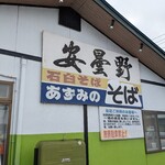 安曇野 - 