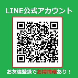 【LINE公式アカウント】★★お友達追加でお得情報あり★★