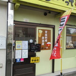 家庭料理居酒屋 よってって - 