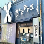 きくちひろき - 店前