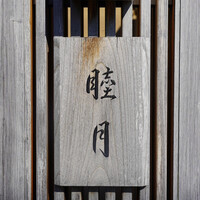 すし処 睦月 - 