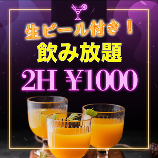 組數限定!有2小時無限暢飲1000日元以及幹事特惠等!!
