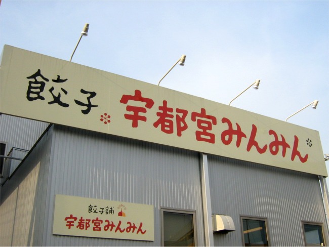 宇都宮みんみん 江曽島店 name=