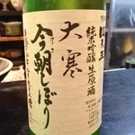 新和食 きくい - 四天王　大寒今朝しぼり　純米吟醸生原酒