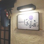 ぼるぼ家庭料理 - 