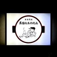 太田なわのれん - 看板