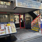 コサム冷麺専門店 - 