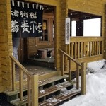 工房蕎麦小屋 - 