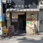 本町製麺所 本店 - 外観