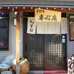 Senshinan - 専心庵（店舗入口）