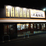 丸亀製麺 - 店外観　駐車場から