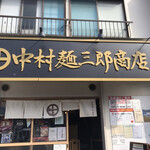 中村麺三郎商店 - 